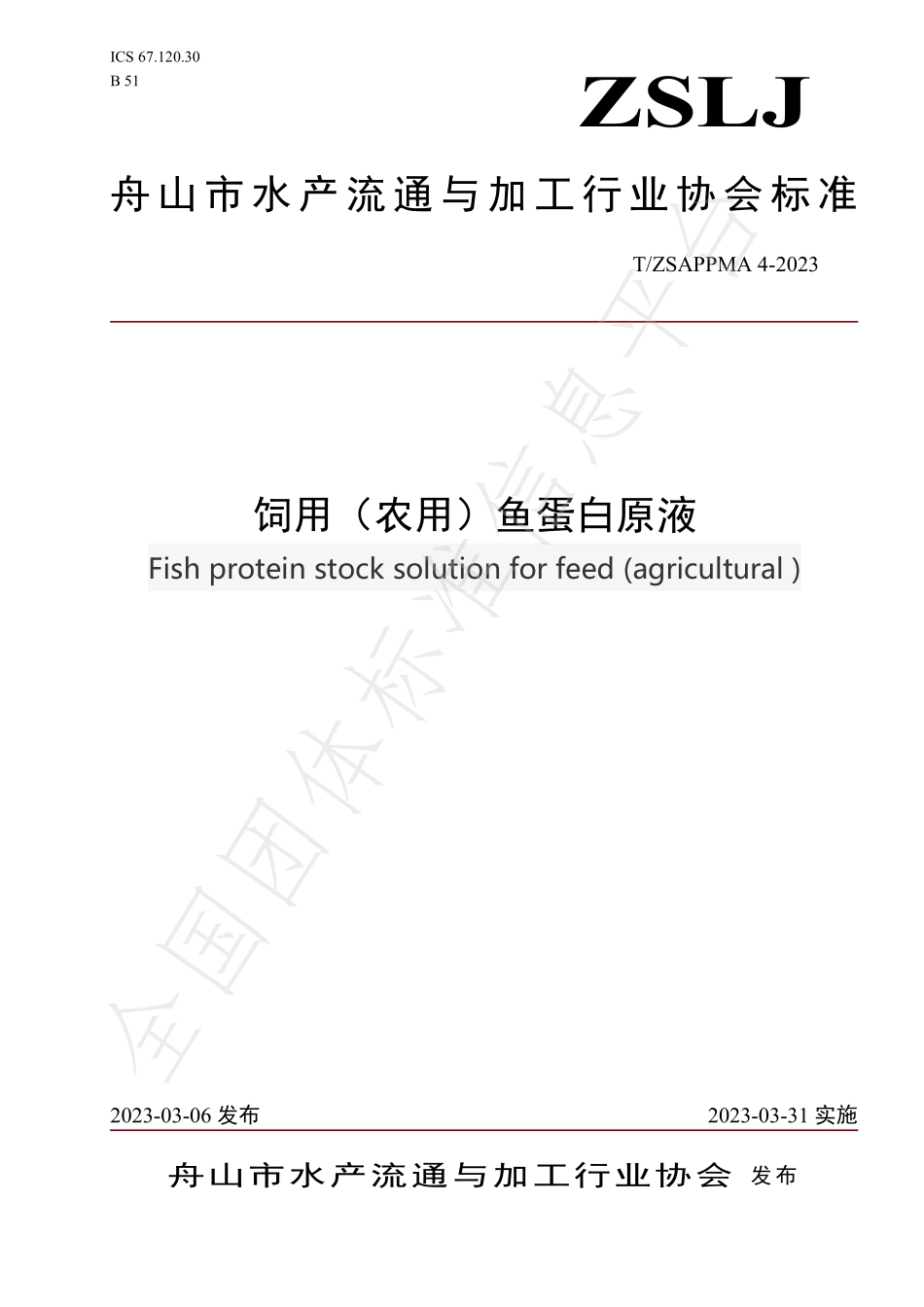TZSAPPMA 4-2023 饲用（农用）鱼蛋白原液.pdf_第1页