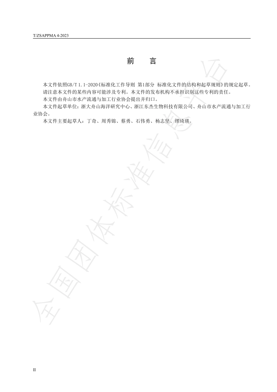 TZSAPPMA 4-2023 饲用（农用）鱼蛋白原液.pdf_第2页