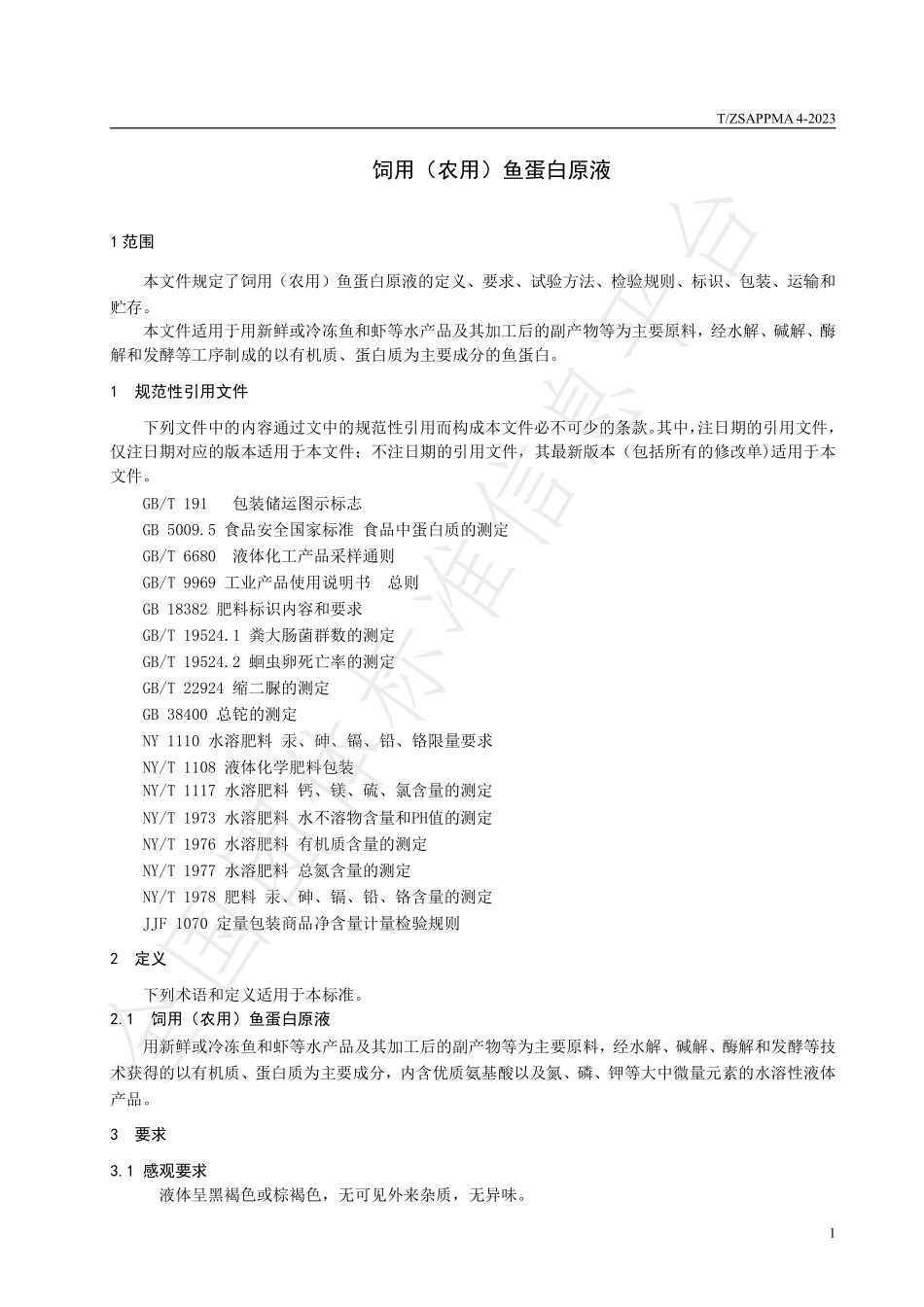 TZSAPPMA 4-2023 饲用（农用）鱼蛋白原液.pdf_第3页