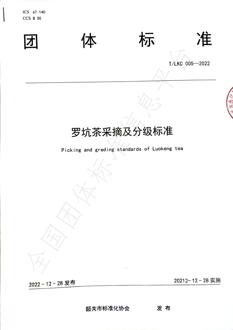 TSGAS 005-2022 罗坑茶采摘及分级标准.pdf_第1页