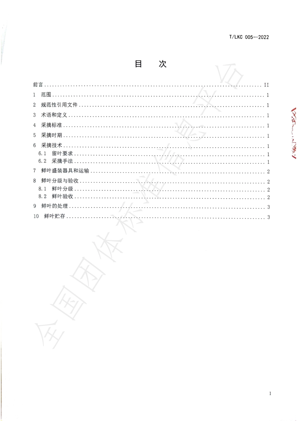 TSGAS 005-2022 罗坑茶采摘及分级标准.pdf_第2页