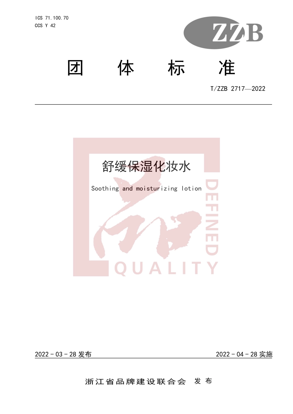 TZZB 2717-2022 舒缓保湿化妆水.pdf_第1页