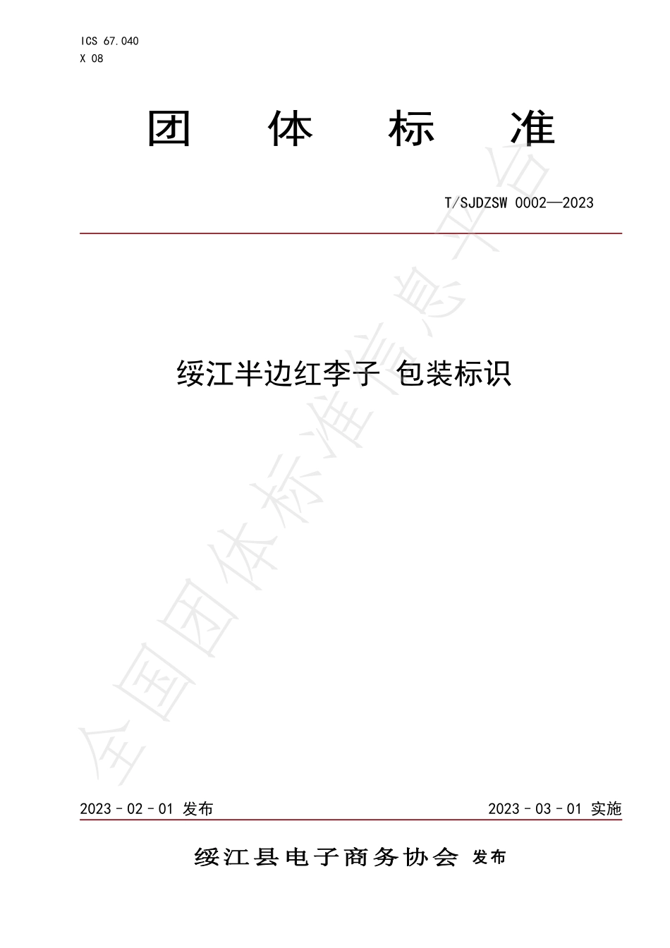 TSJDZSW 0002-2023 绥江半边红李子 包装标识.pdf_第1页
