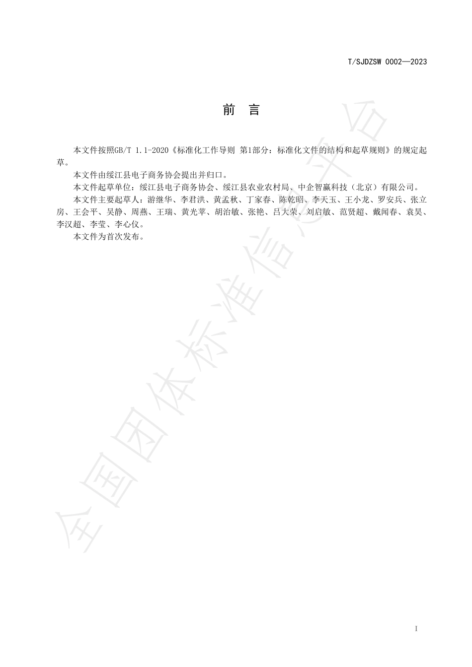 TSJDZSW 0002-2023 绥江半边红李子 包装标识.pdf_第2页