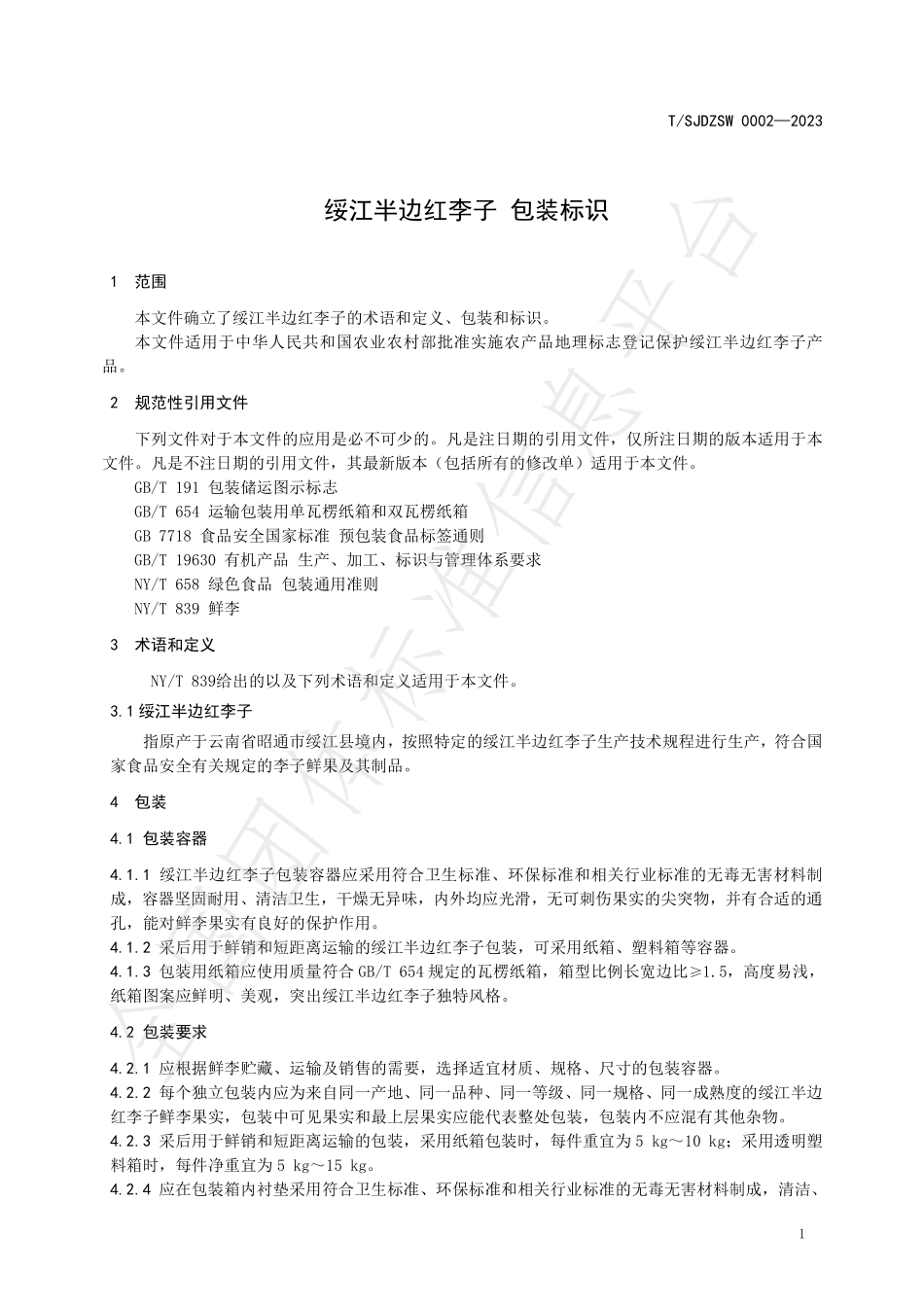 TSJDZSW 0002-2023 绥江半边红李子 包装标识.pdf_第3页