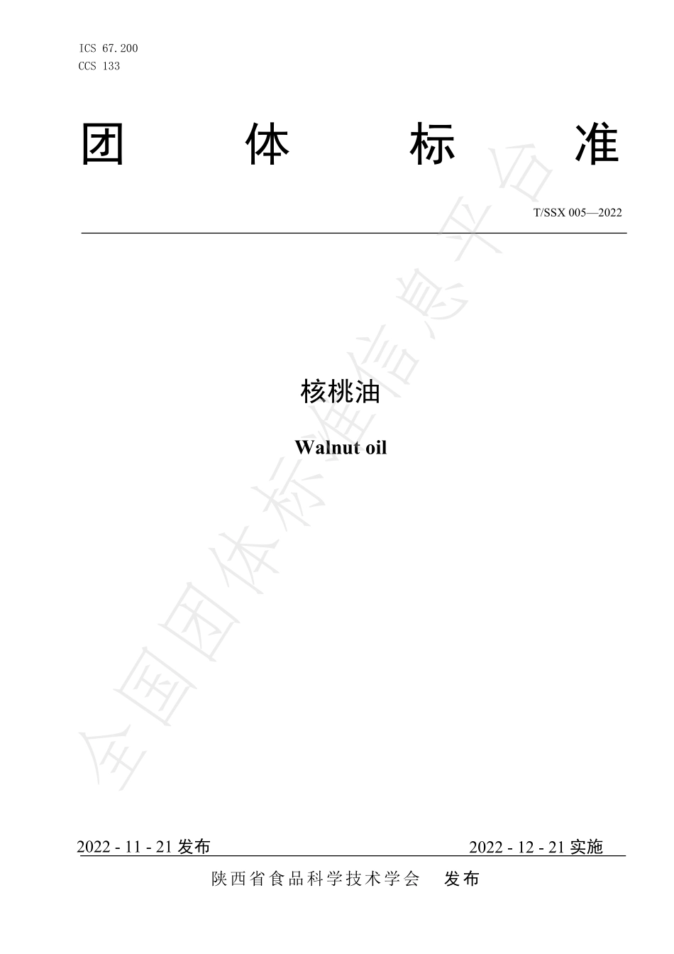 TSSX 005-2022 核桃油.pdf_第1页