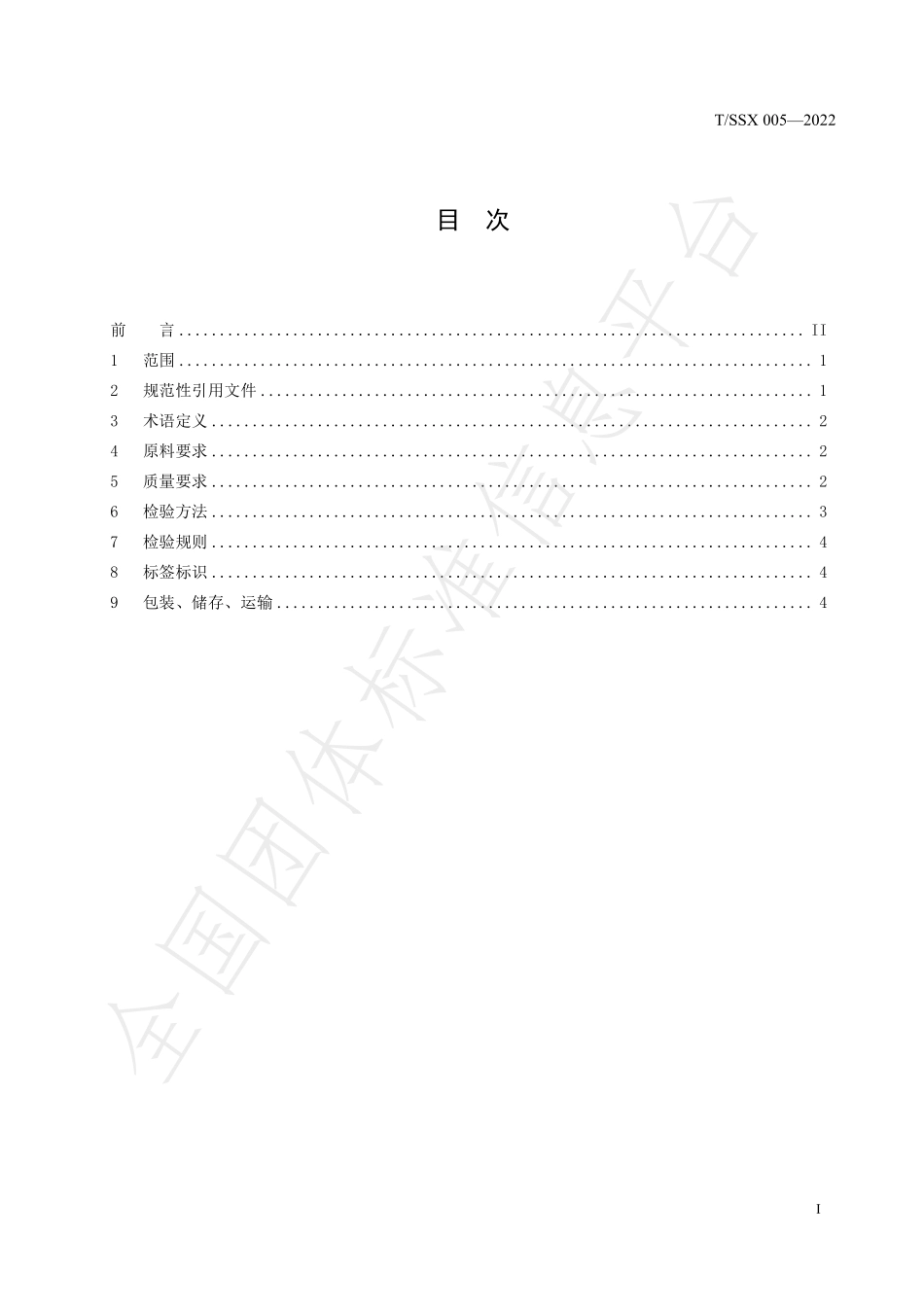 TSSX 005-2022 核桃油.pdf_第2页