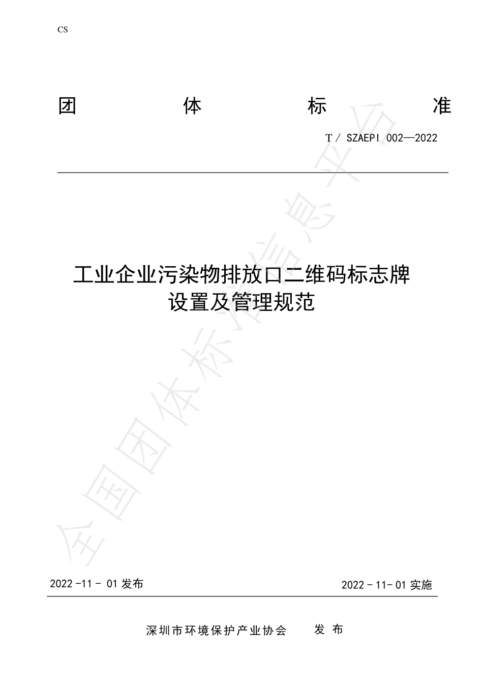 TSZAEPI 002-2022 工业企业污染物排放口二维码 标志牌设置及管理规范.pdf_第1页
