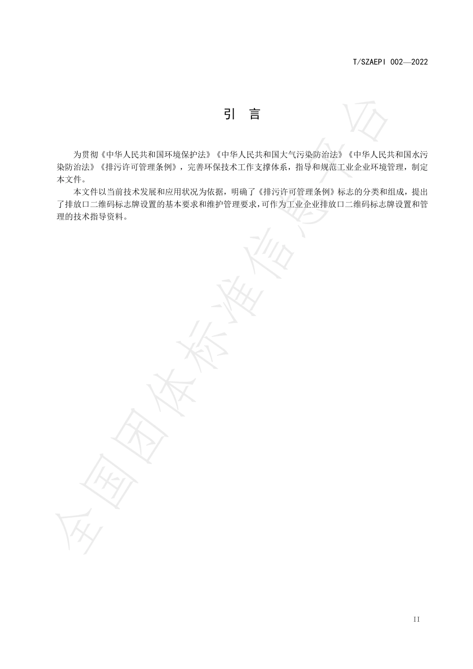 TSZAEPI 002-2022 工业企业污染物排放口二维码 标志牌设置及管理规范.pdf_第3页