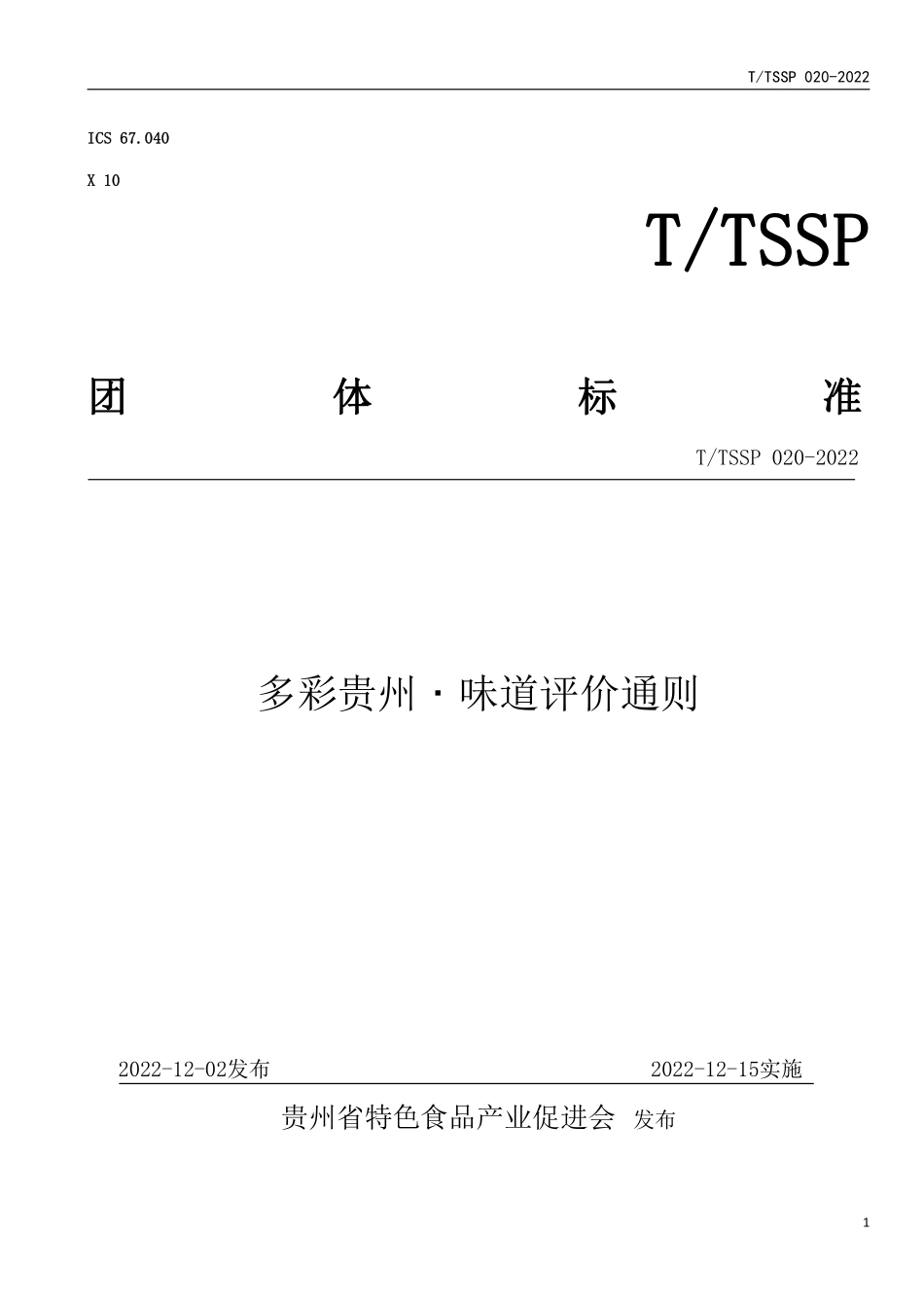 TTSSP 020-2022 多彩贵州味道评价通则.pdf_第1页