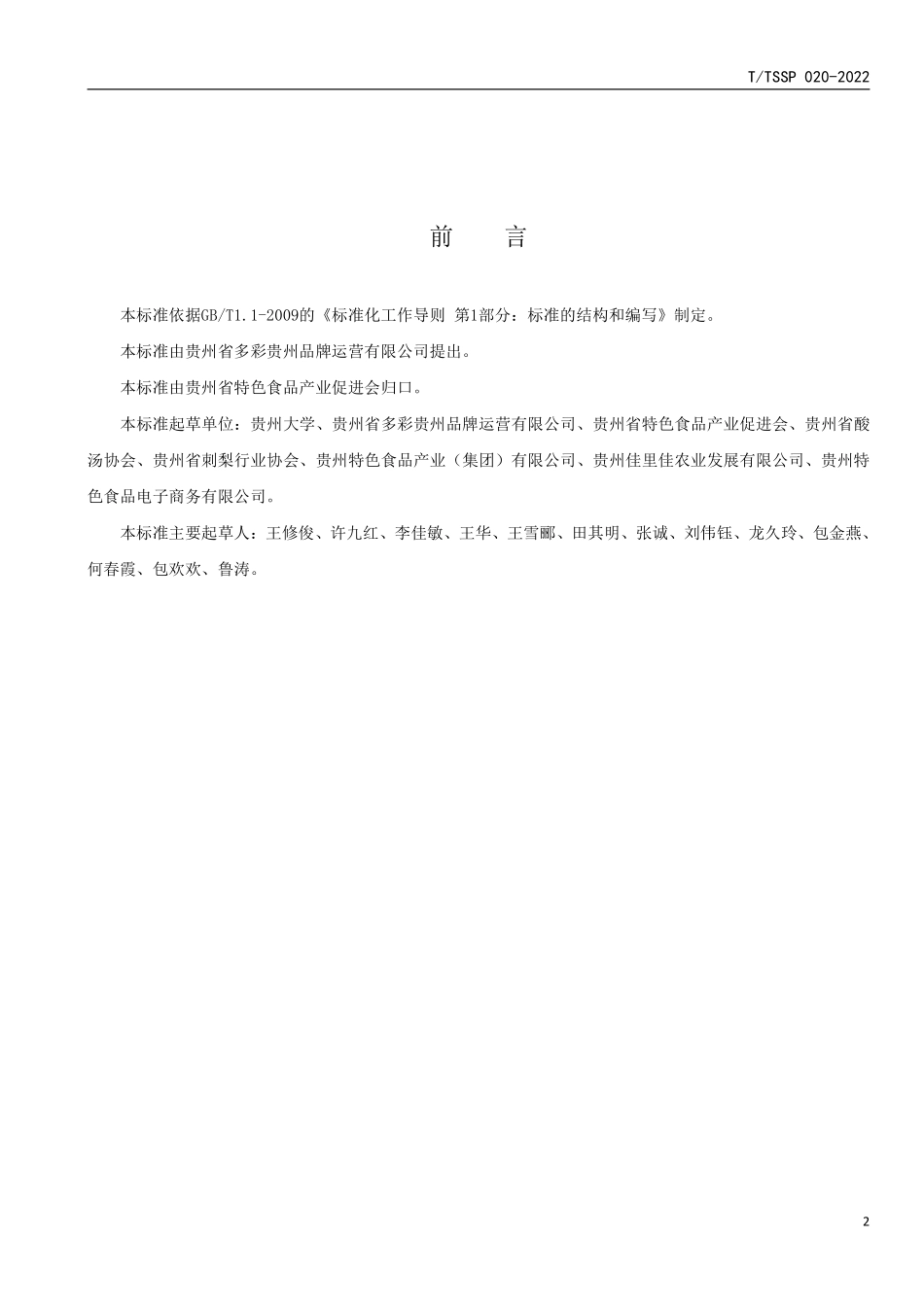 TTSSP 020-2022 多彩贵州味道评价通则.pdf_第2页