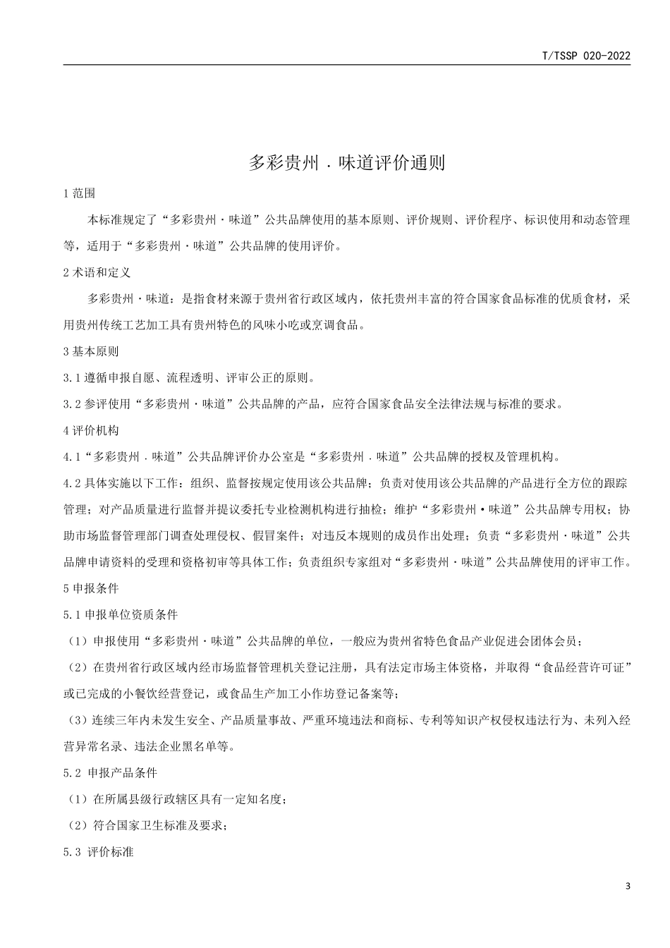 TTSSP 020-2022 多彩贵州味道评价通则.pdf_第3页