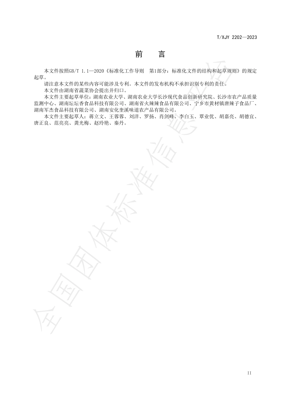 TXJY 2202-2023 湖南辣椒 剁辣椒生产技术规程.pdf_第3页
