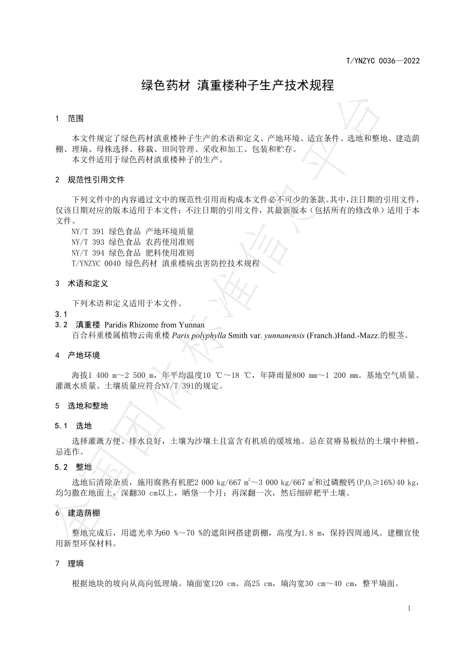 TYNZYC 0036-2022 绿色药材 滇重楼种子生产技术规程.pdf_第3页