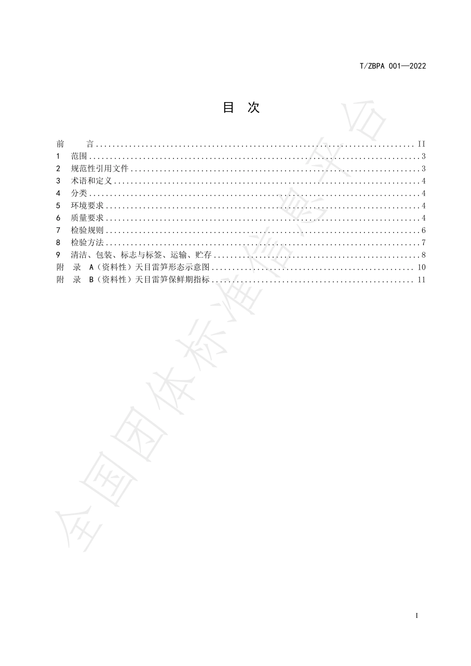 TZBPA 001-2023 天目山宝 天目雷笋.pdf_第3页