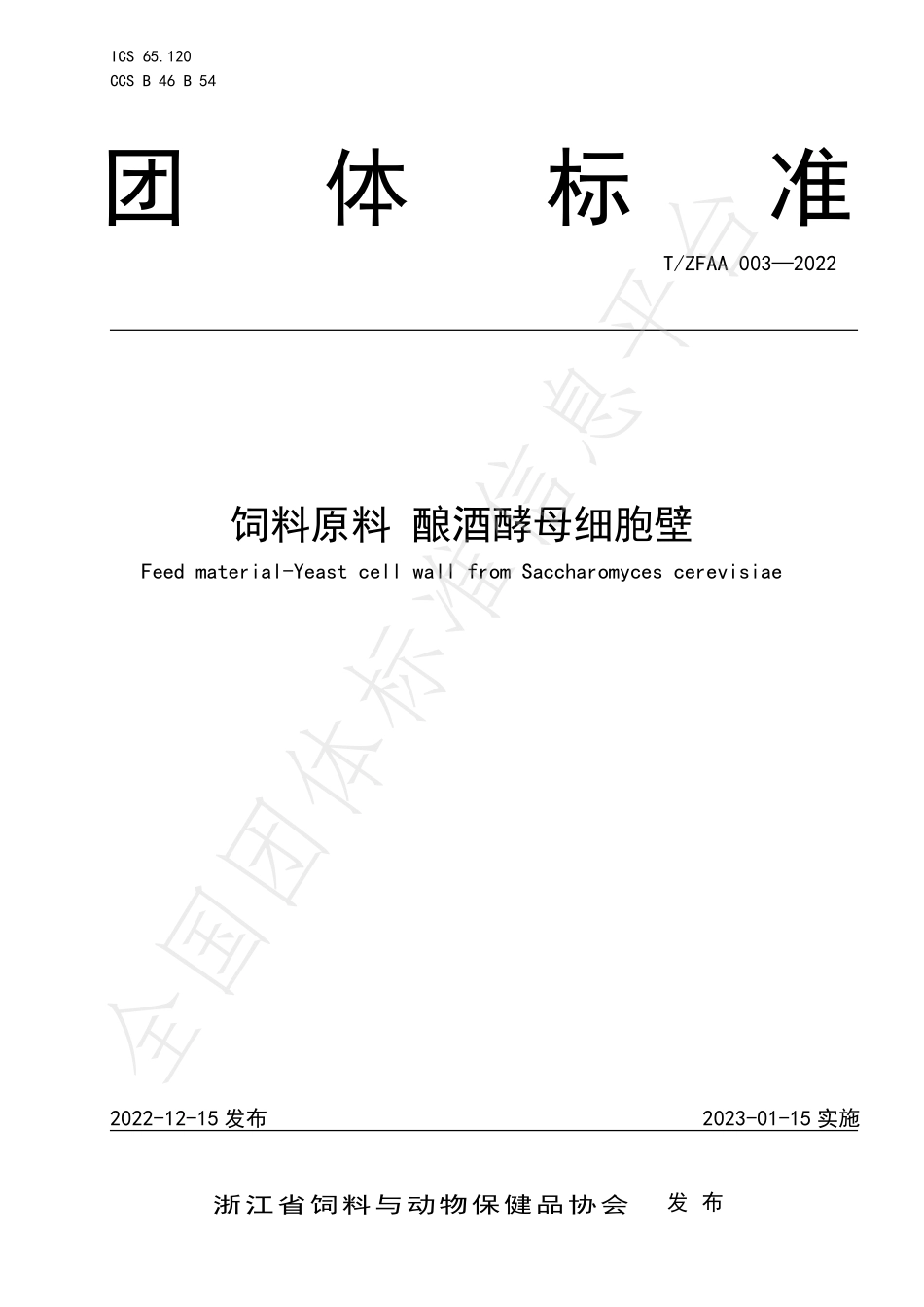 TZFAA 003-2022 饲料原料 酿酒酵母细胞壁.pdf_第1页