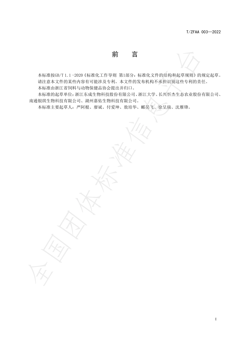 TZFAA 003-2022 饲料原料 酿酒酵母细胞壁.pdf_第2页