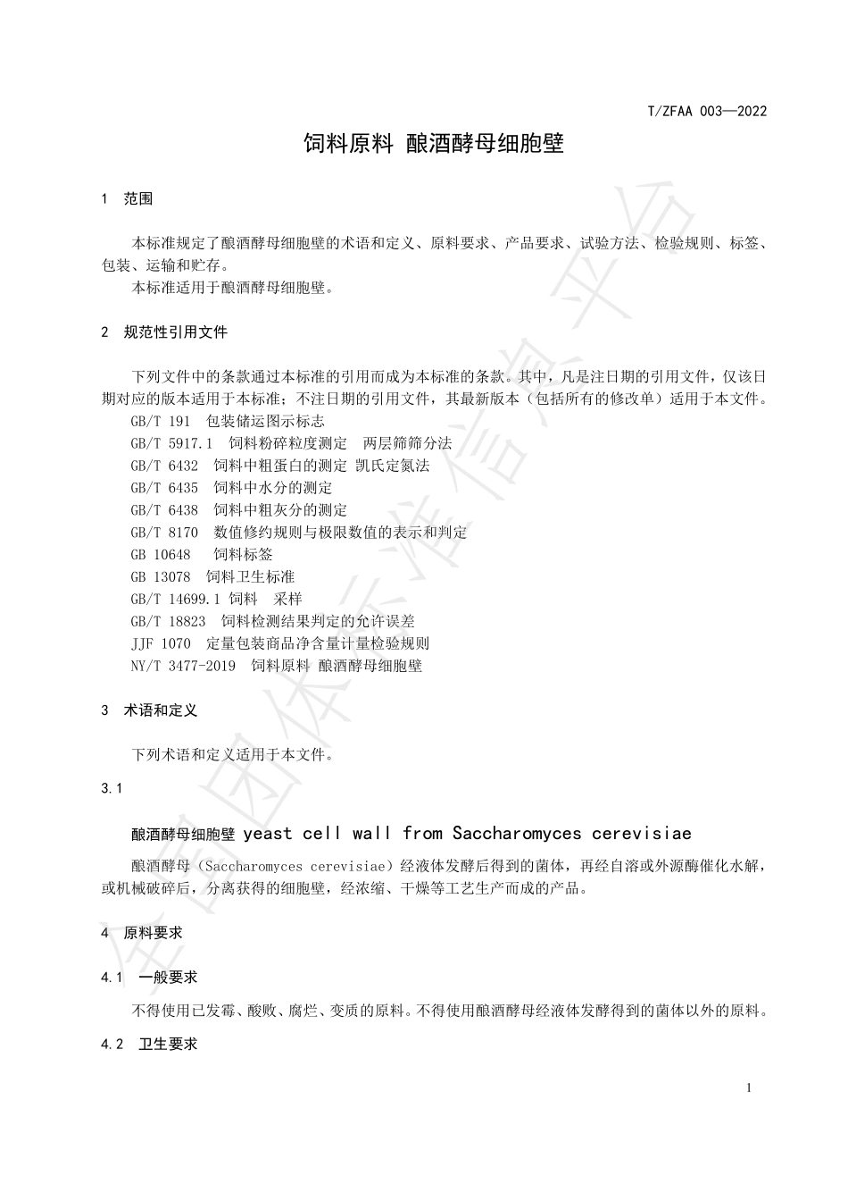 TZFAA 003-2022 饲料原料 酿酒酵母细胞壁.pdf_第3页