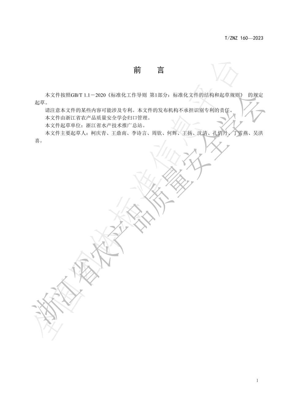 TZNZ 160-2023 水产品中四种硝基呋喃类代谢物的快速检测 胶体免疫层析法.pdf_第2页