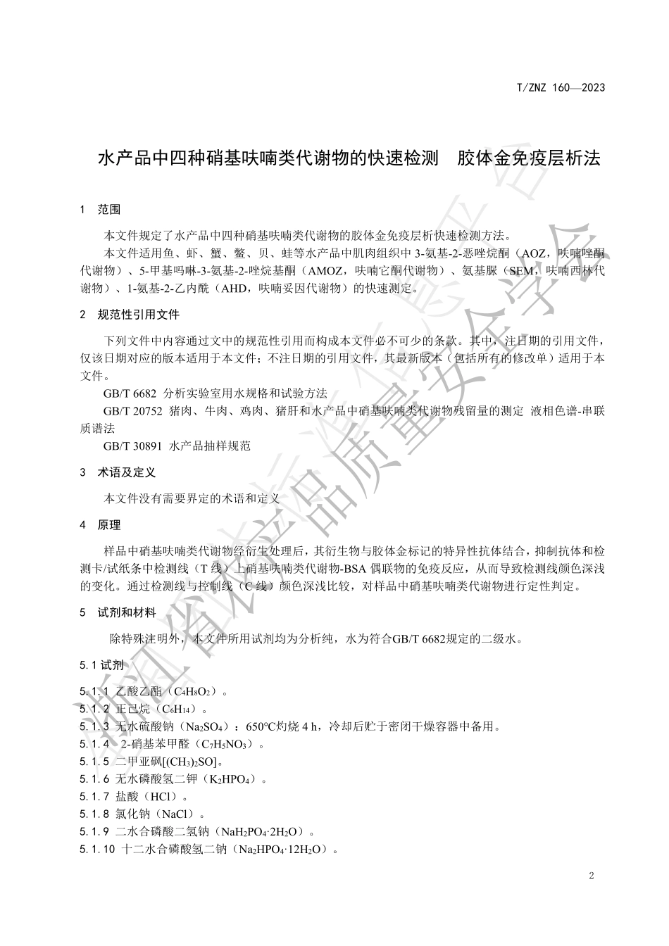 TZNZ 160-2023 水产品中四种硝基呋喃类代谢物的快速检测 胶体免疫层析法.pdf_第3页