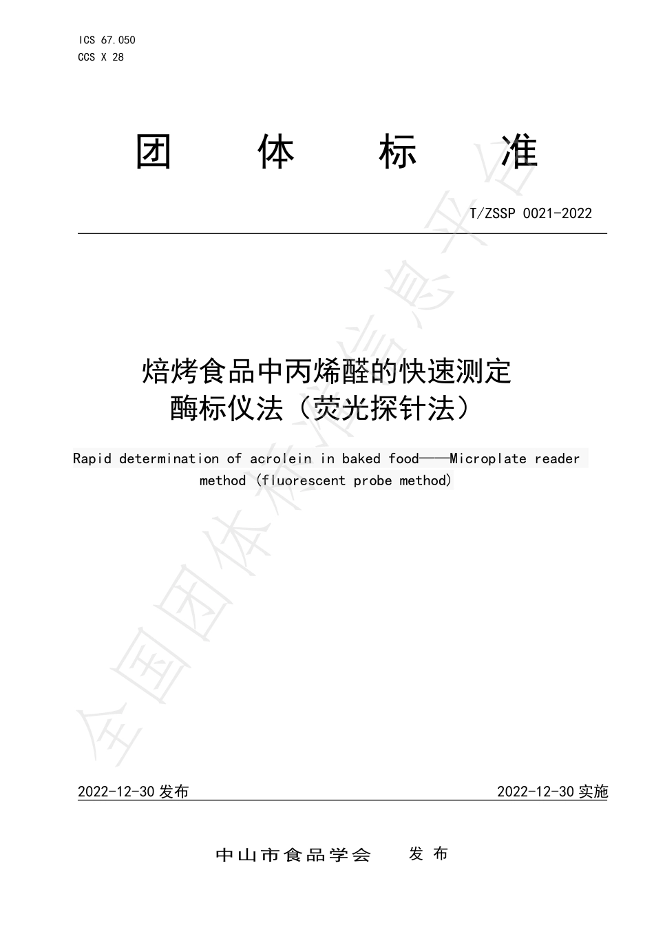 TZSSP 0021-2022 焙烤食品中丙烯醛的快速测定 酶标仪法（荧光探针法）.pdf_第1页