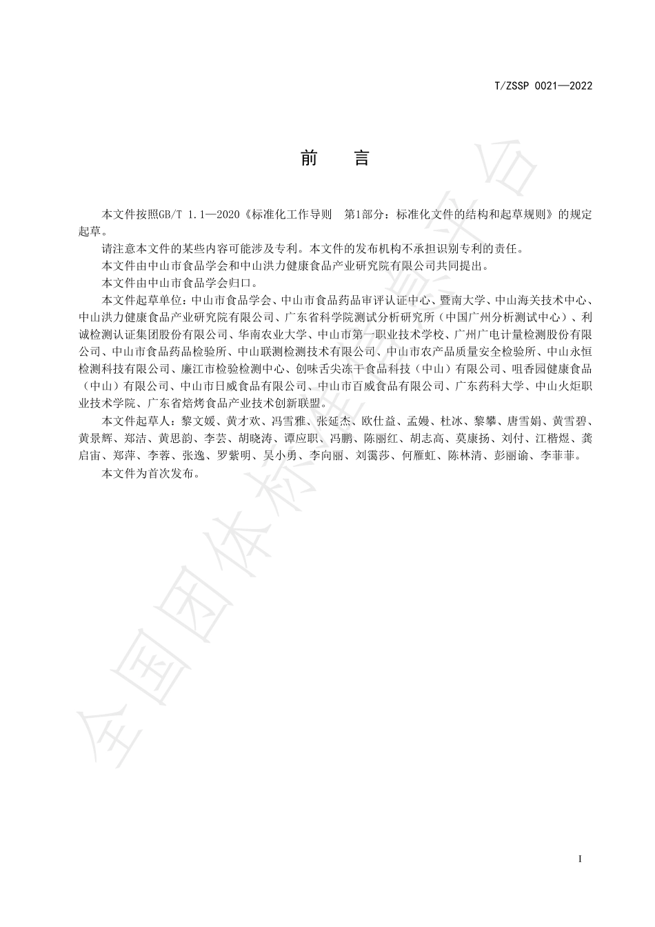 TZSSP 0021-2022 焙烤食品中丙烯醛的快速测定 酶标仪法（荧光探针法）.pdf_第3页