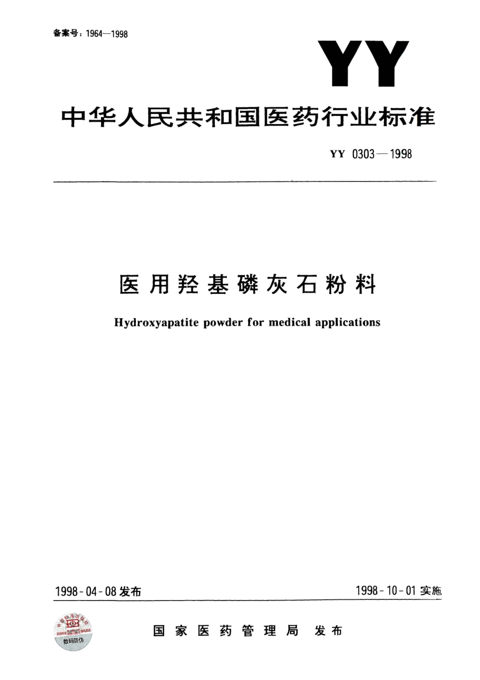 YY 0303-1998 医用羟基磷灰石粉料.pdf_第1页