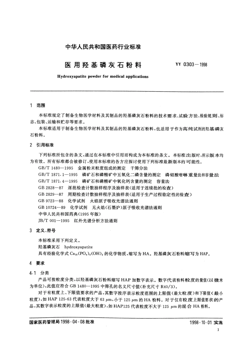 YY 0303-1998 医用羟基磷灰石粉料.pdf_第3页