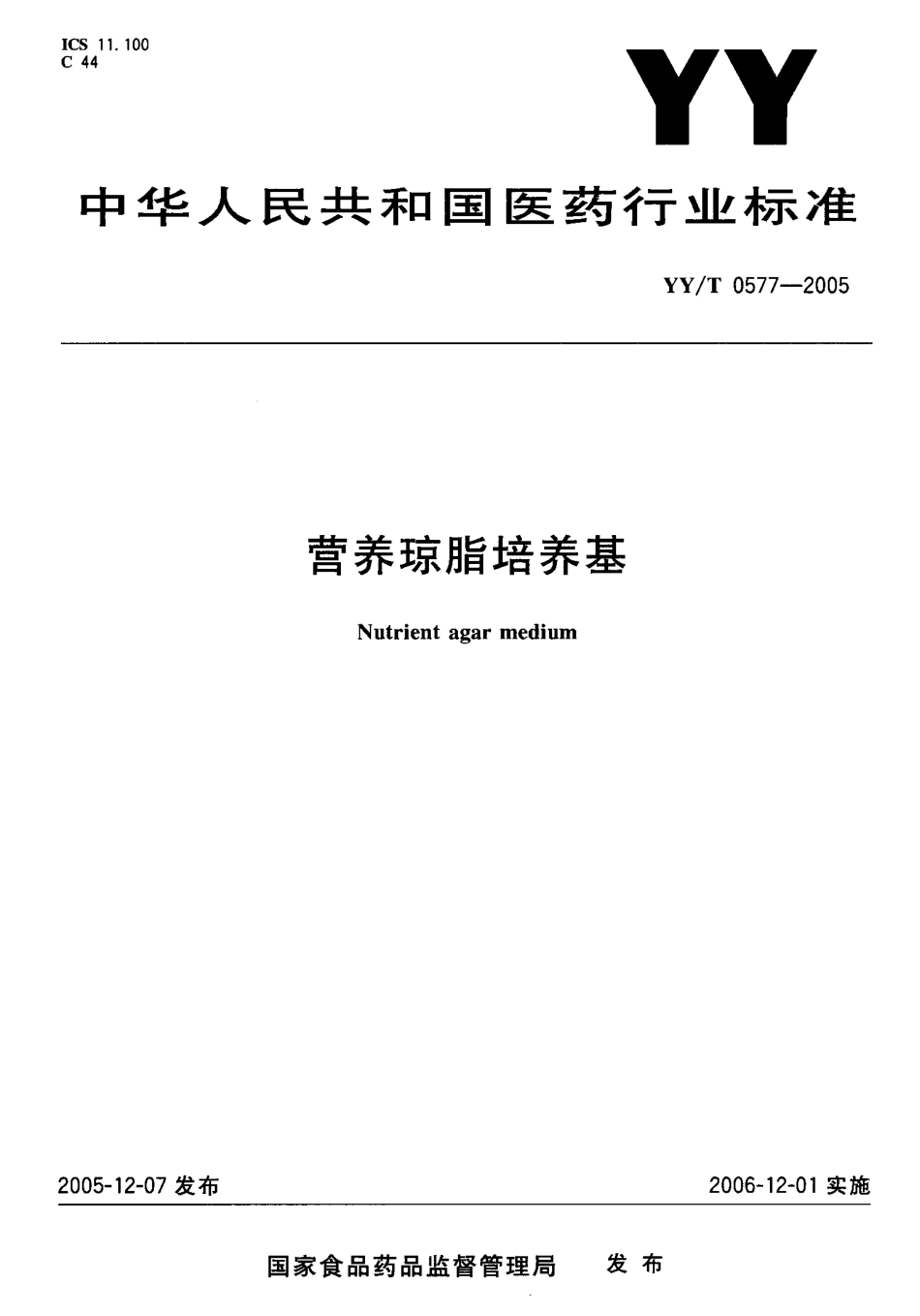 YYT 0577-2005 营养琼脂培养基.pdf_第1页