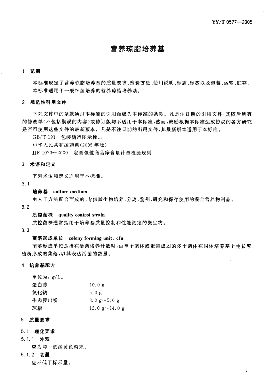 YYT 0577-2005 营养琼脂培养基.pdf_第3页