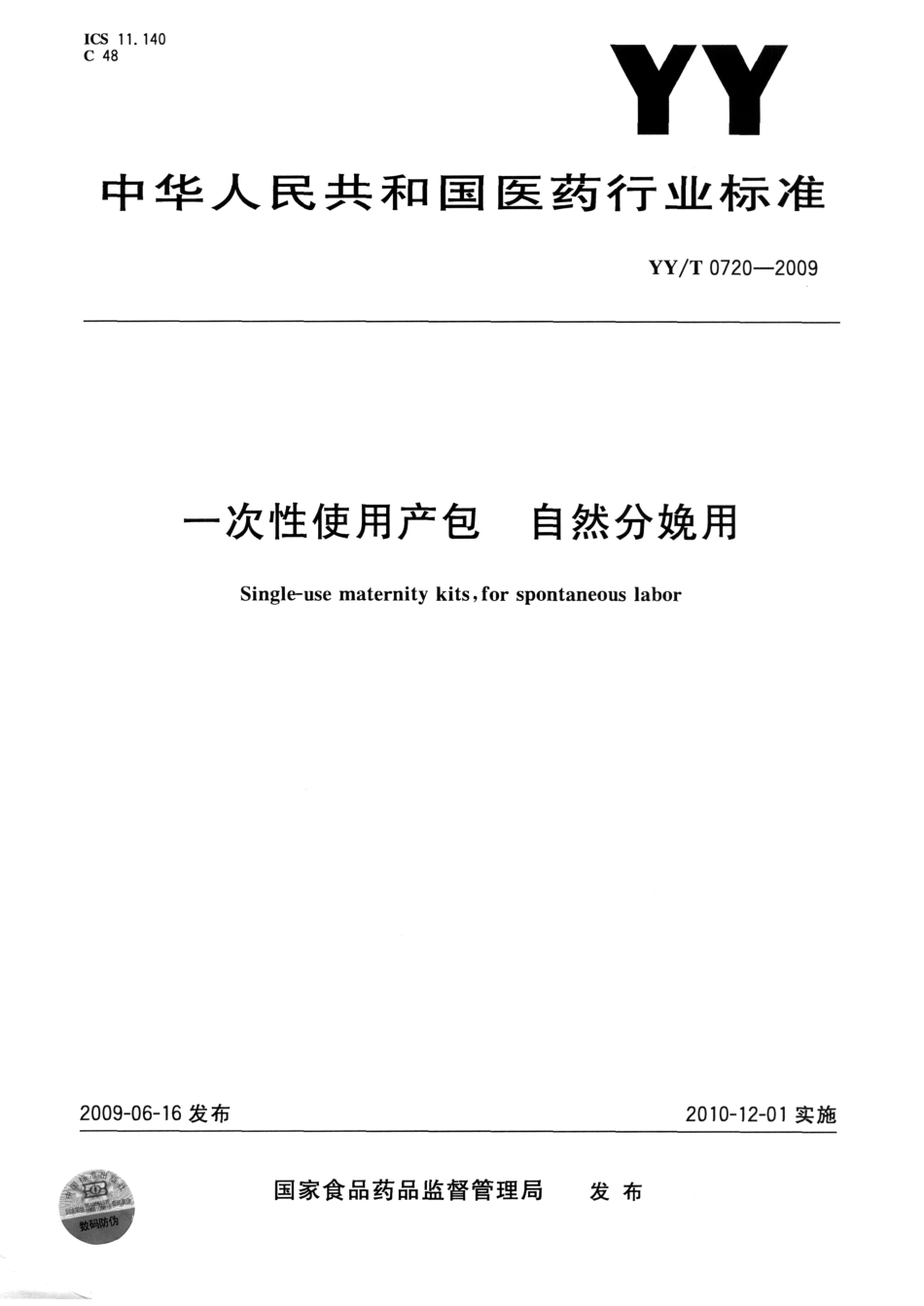 YYT 0720-2009 一次性使用产包 自然分娩用.pdf_第1页