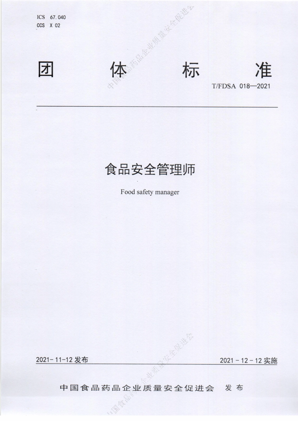 TFDSA 018-2021 食品安全管理师.pdf_第1页