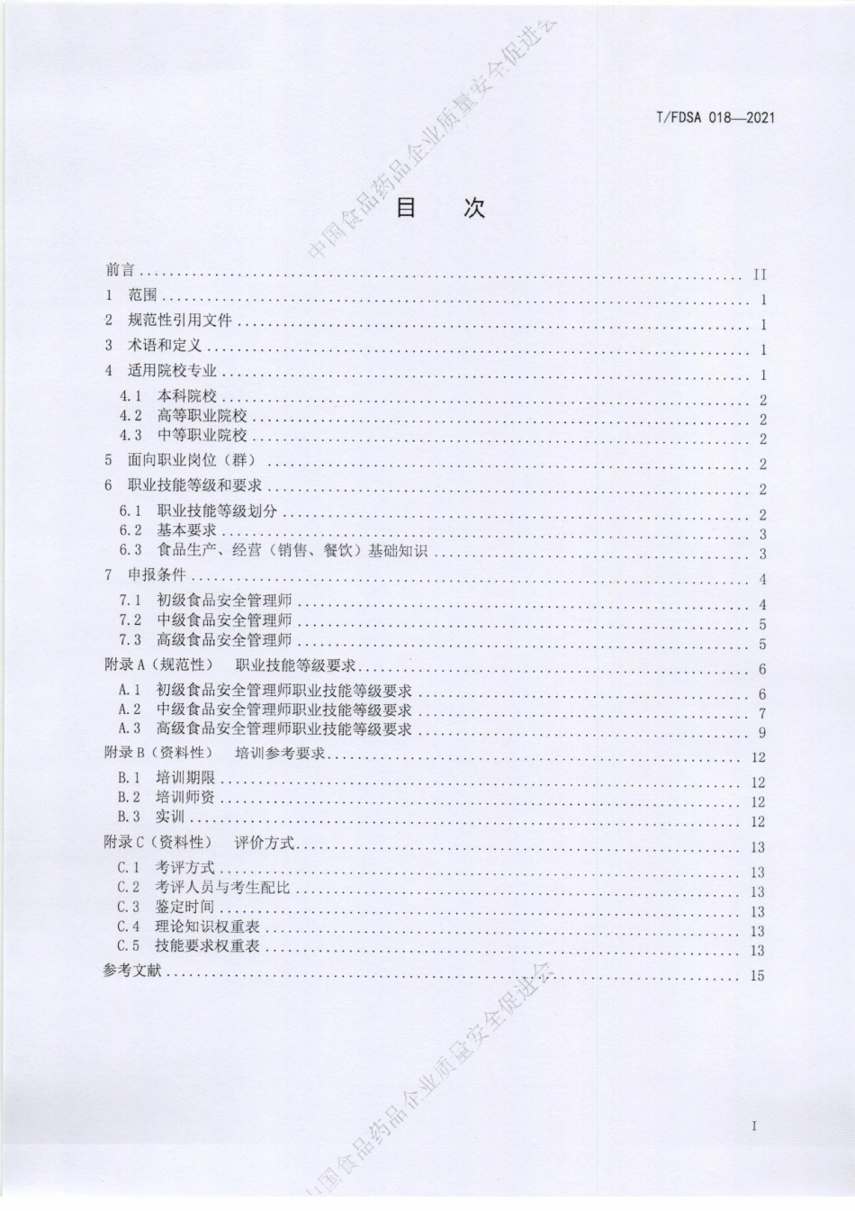 TFDSA 018-2021 食品安全管理师.pdf_第2页