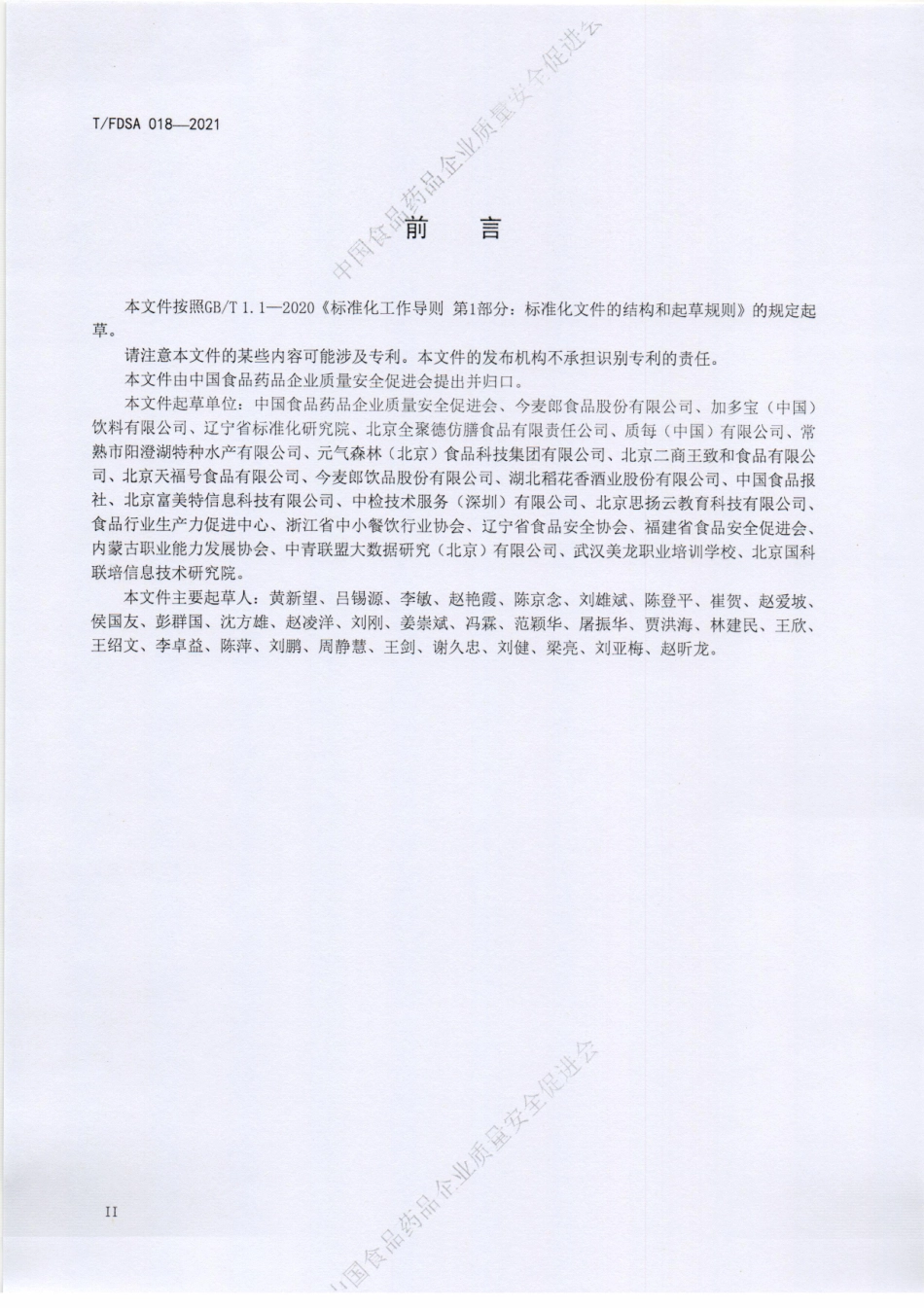 TFDSA 018-2021 食品安全管理师.pdf_第3页