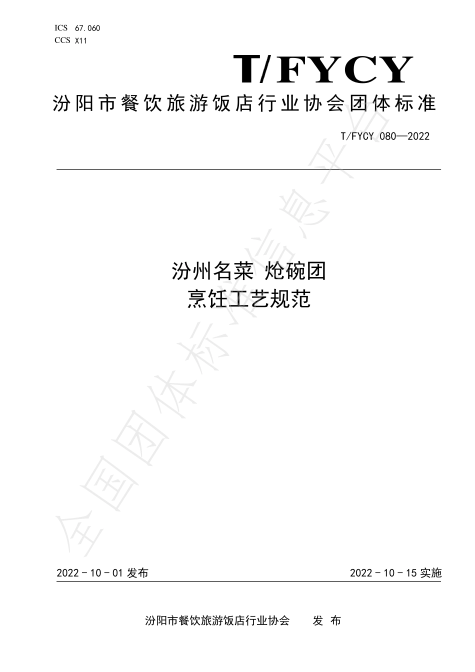 TFYCY 080-2022 汾州名菜 炝碗团烹饪工艺规范.pdf_第1页
