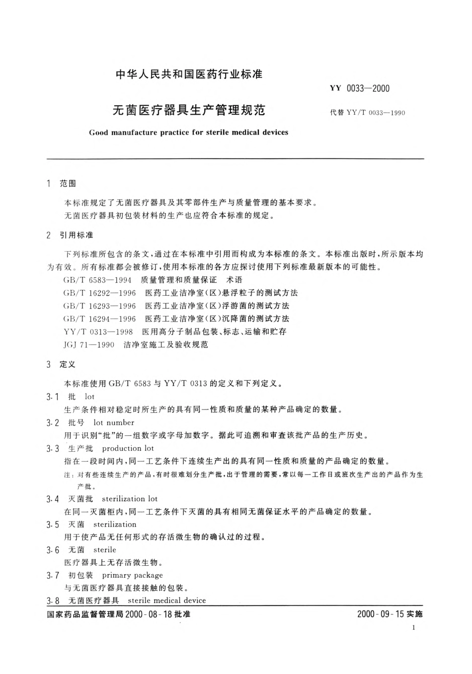 YYT 0033-2000 无菌医疗器具生产管理规范.pdf_第3页