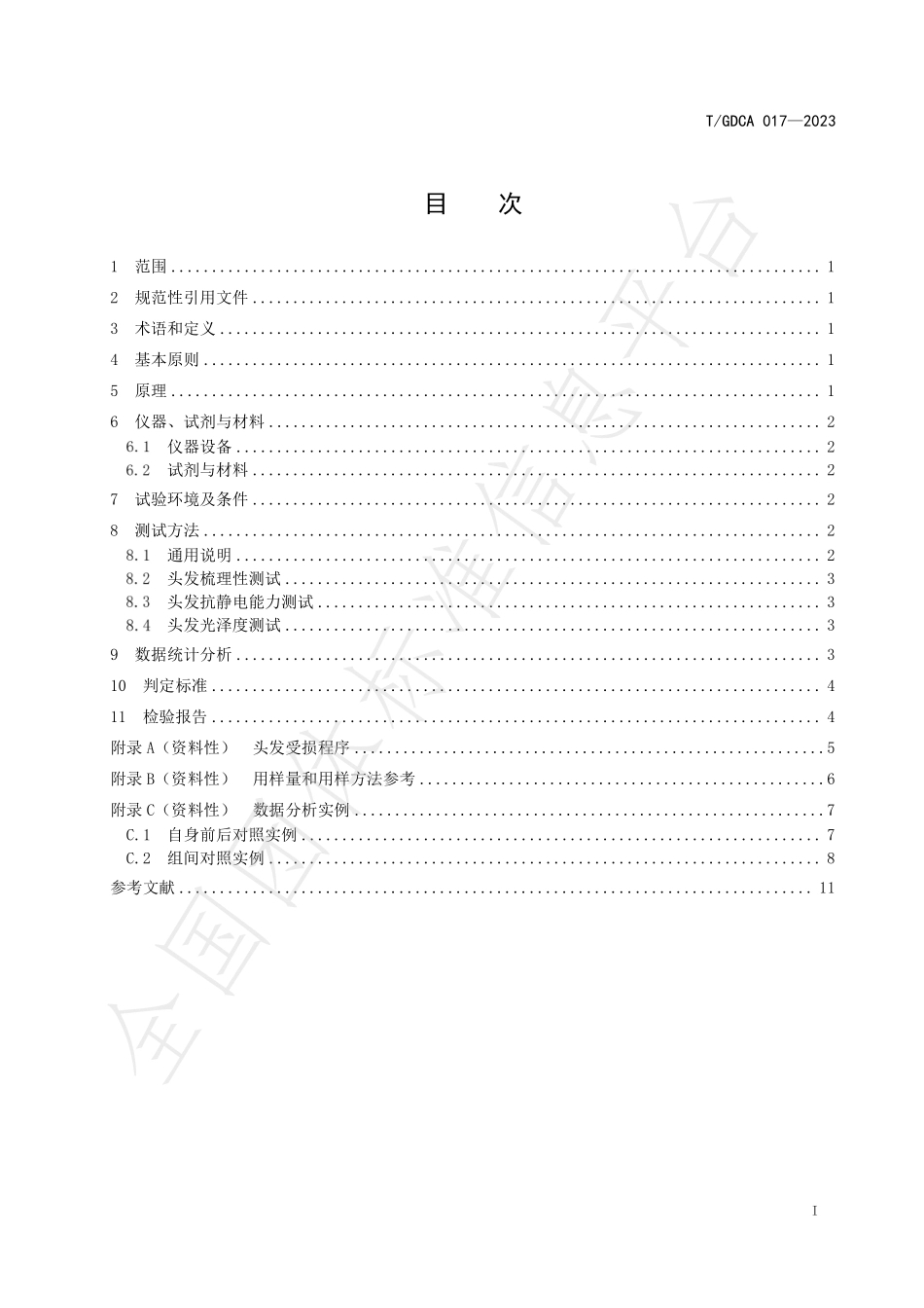 TGDCA 017-2023 发用产品护发功效测评方法.pdf_第3页