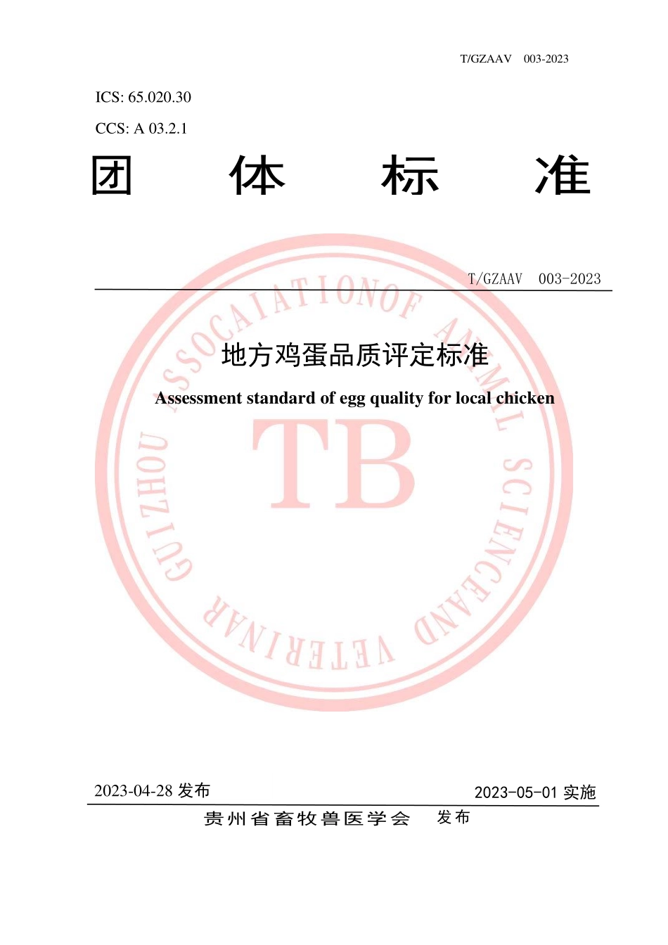TGZAAV 003-2023 地方鸡蛋品质评定标准.pdf_第1页