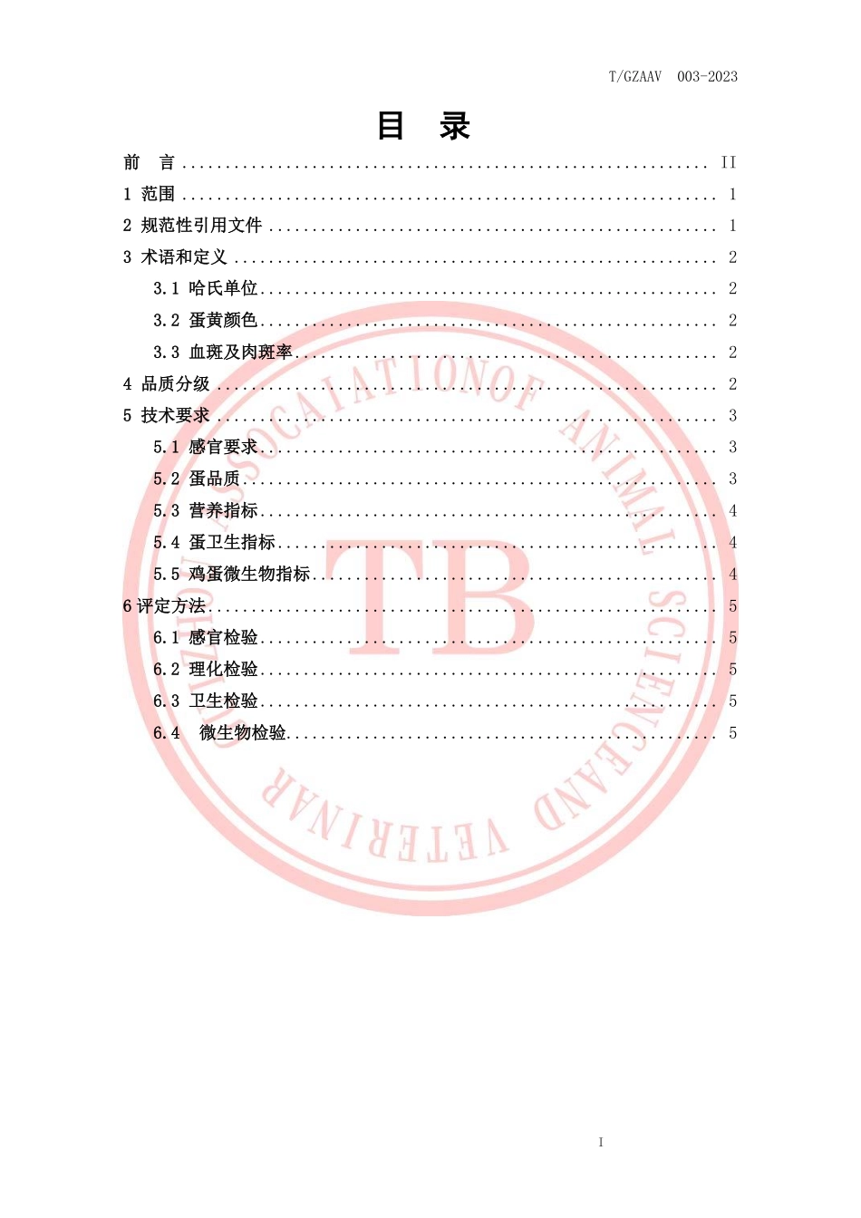 TGZAAV 003-2023 地方鸡蛋品质评定标准.pdf_第2页