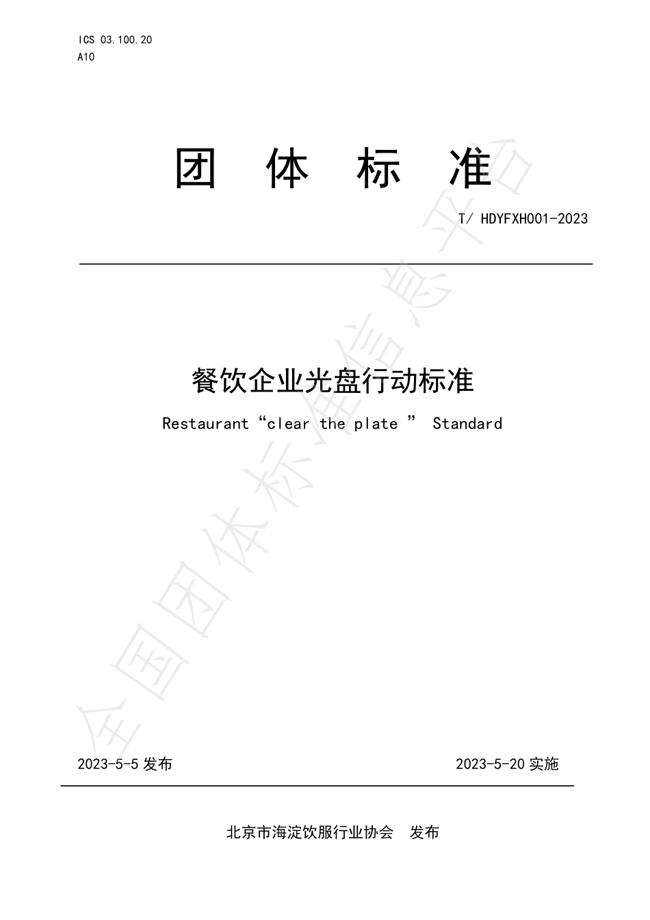 THDYFXH 001-2023 餐饮企业光盘行动标准.pdf_第1页