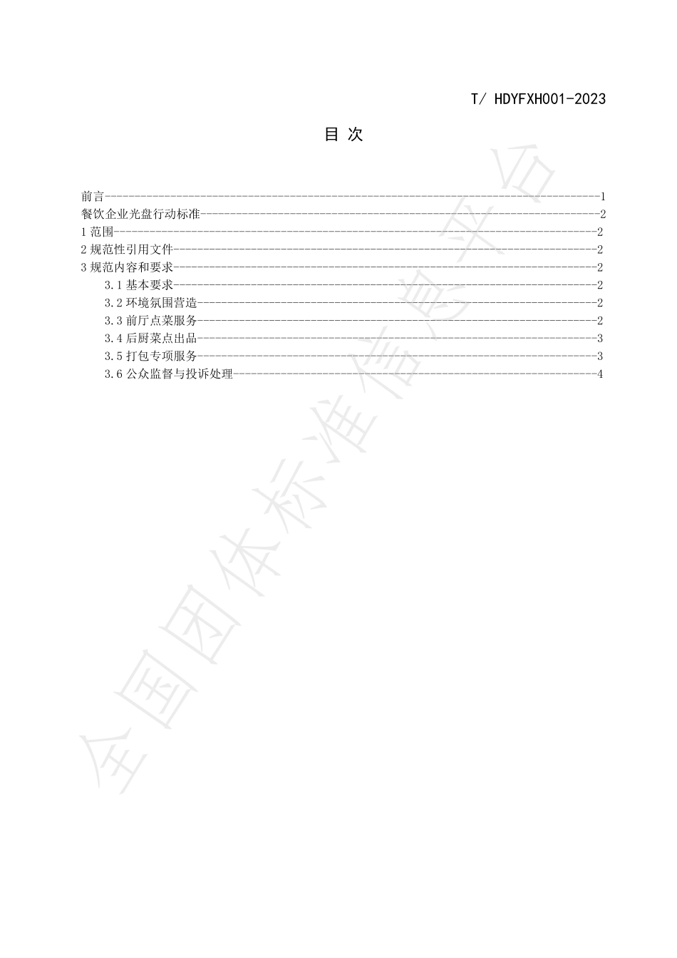 THDYFXH 001-2023 餐饮企业光盘行动标准.pdf_第2页