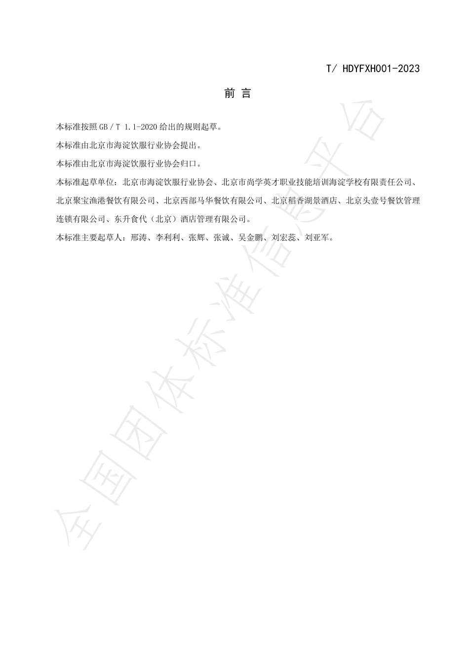 THDYFXH 001-2023 餐饮企业光盘行动标准.pdf_第3页
