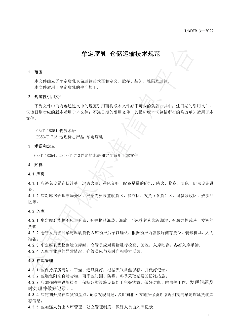 TMDFR 3-2022 牟定腐乳 仓储运输技术规范.pdf_第3页
