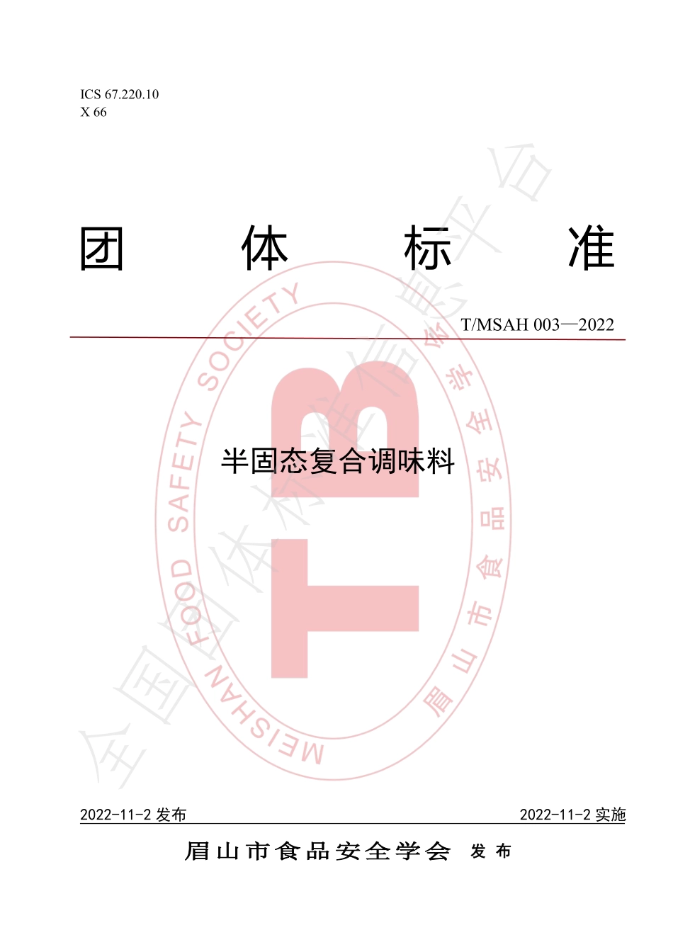 TMSAH 003-2022 半固态复合调味料.pdf_第1页