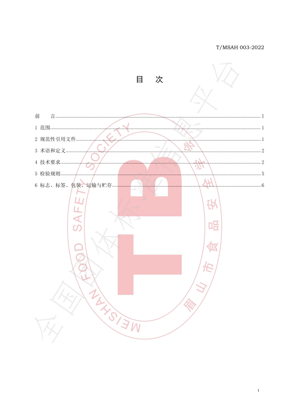 TMSAH 003-2022 半固态复合调味料.pdf_第2页