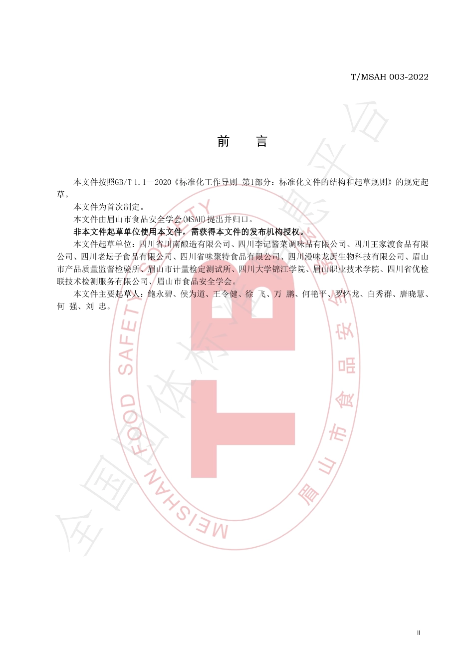 TMSAH 003-2022 半固态复合调味料.pdf_第3页