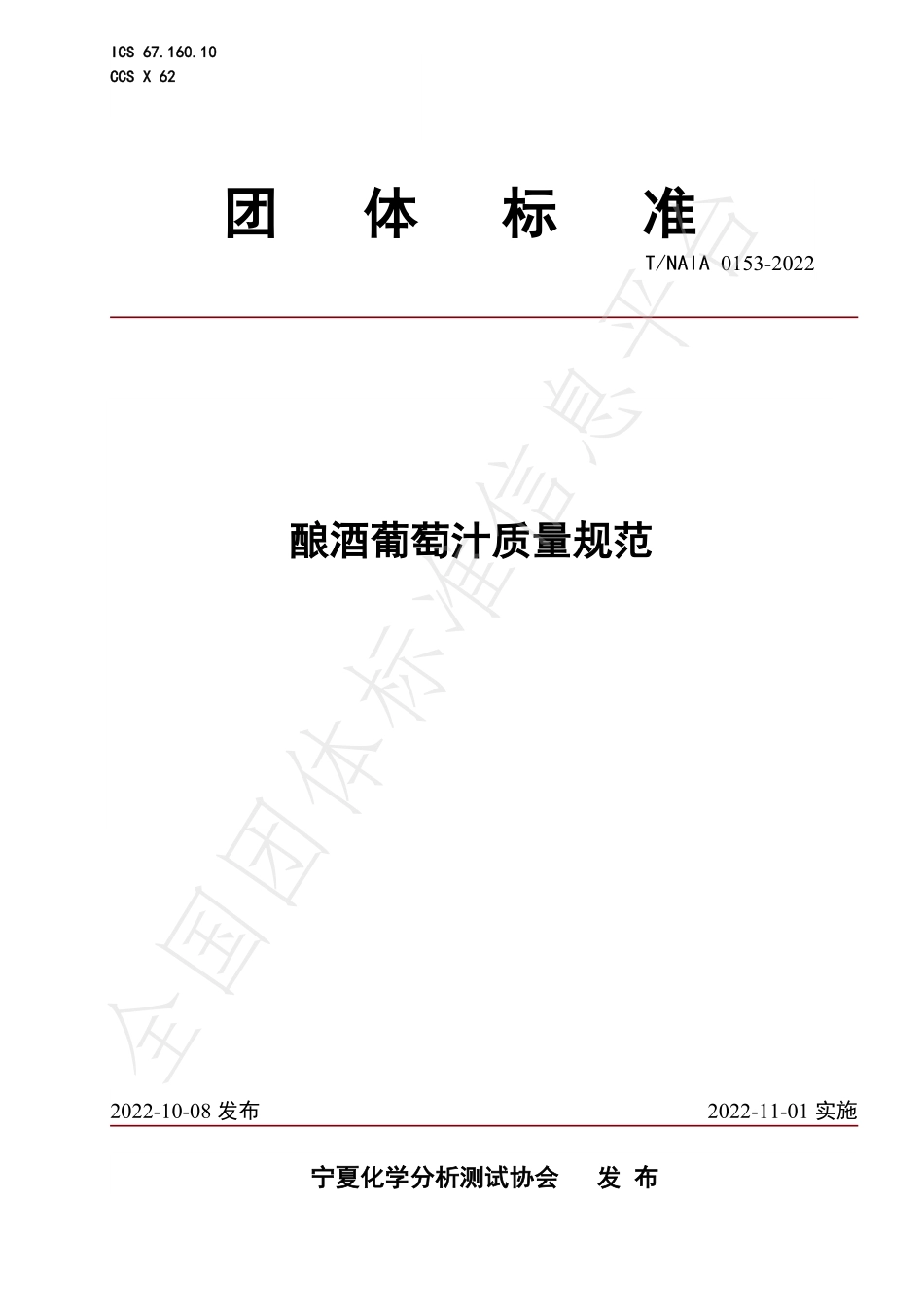 TNAIA 0153-2022 酿酒葡萄汁质量规范.pdf_第1页