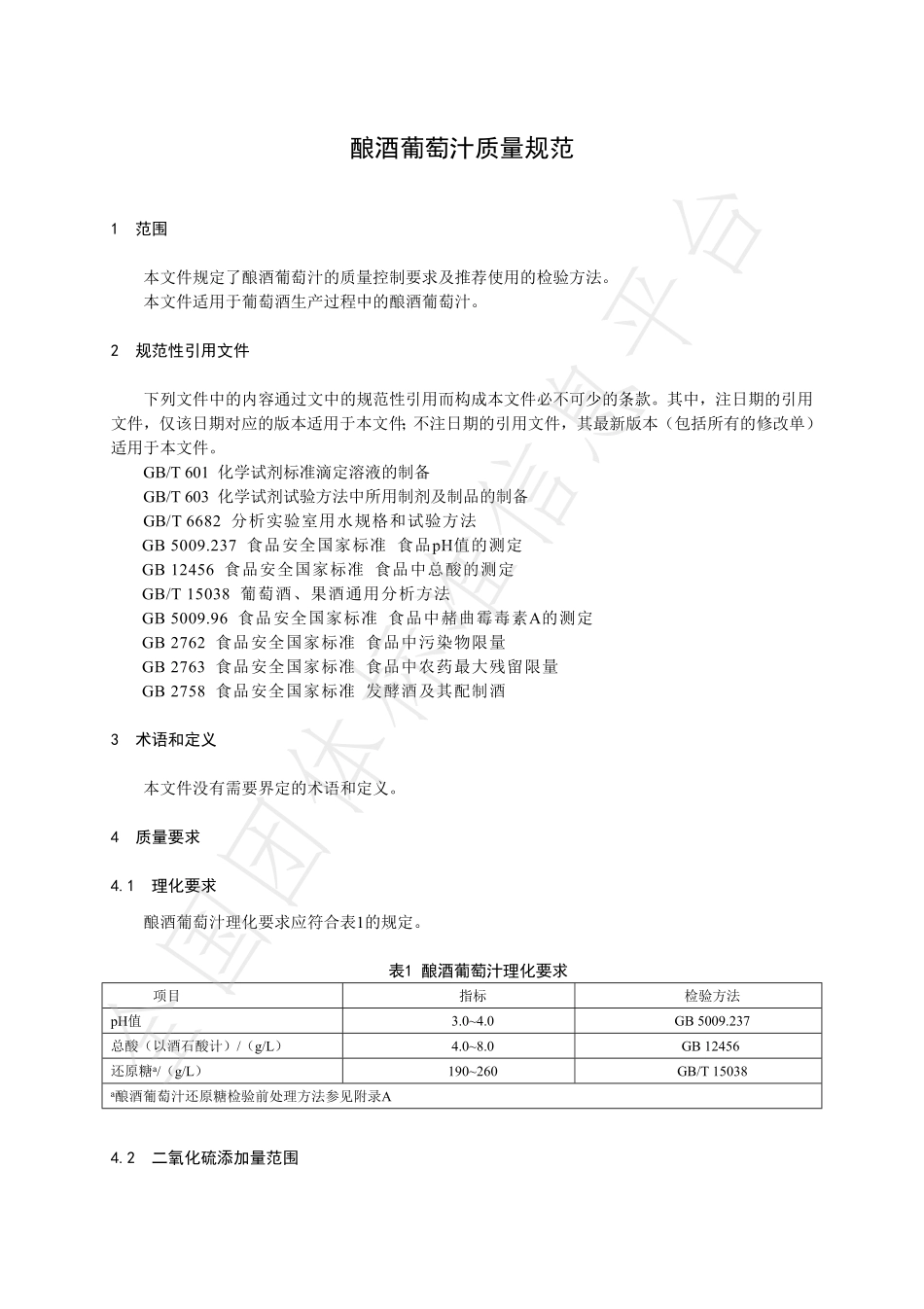 TNAIA 0153-2022 酿酒葡萄汁质量规范.pdf_第3页