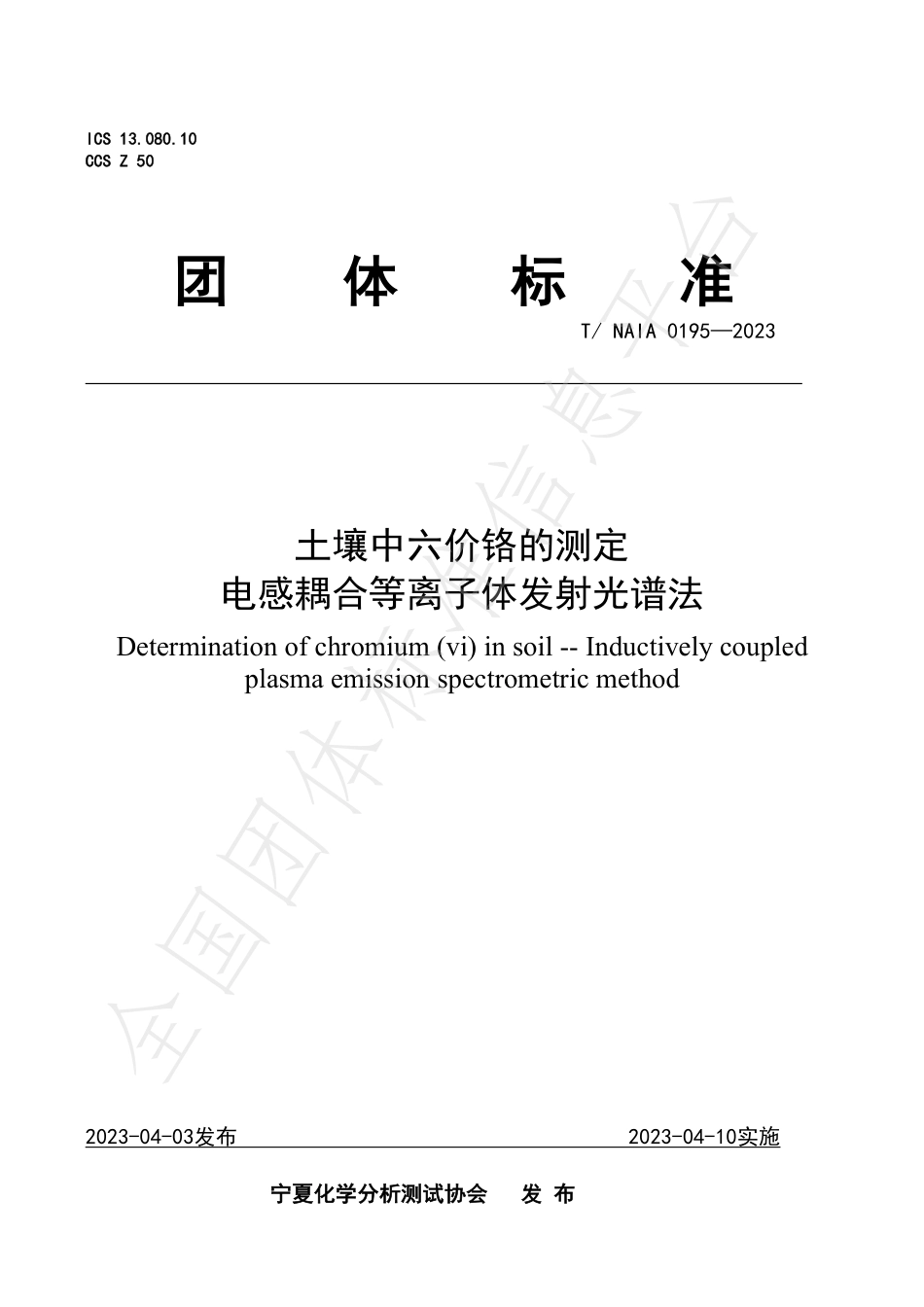 TNAIA 0195-2023 土壤中六价铬的测定 电感耦合等离子体发射光谱法.pdf_第1页