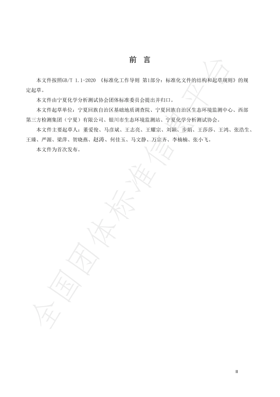 TNAIA 0195-2023 土壤中六价铬的测定 电感耦合等离子体发射光谱法.pdf_第3页